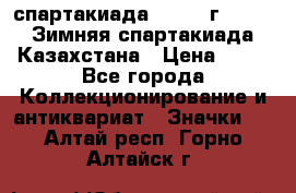 12.1) спартакиада : 1982 г - VIII Зимняя спартакиада Казахстана › Цена ­ 99 - Все города Коллекционирование и антиквариат » Значки   . Алтай респ.,Горно-Алтайск г.